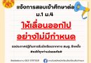 แจ้งการสอบเข้าศึกษาต่อ ม.1 และ ม.4 ให้เลื่อนออกไปอย่างไม่มีกำหนด