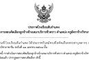 ผลการสอบคัดเลือกลูกจ้างเหมาบริการชั่วคราว ตำแหน่ง ครูอัตราจ้างวิชาภาษาจีน