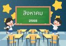 ผลการประกวดห้องเรียนสะอาด ประจำเดือน สิงหาคม 2568