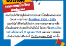 ประกาศจากธนาคารโรงเรียนสันกำแพง