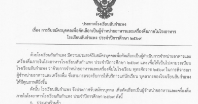 ประกาศโรงเรียนสันกำแพง การรับสมัครบุคคลเพื่อคัดเลือกเป็นผู้จำหน่ายอาหารและเครื่องดื่มภายในโรงอาหาร โรงเรียนสันกำแพง ประจำปีการศึกษา 2569