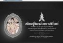 สัปดาห์ข่าวชาวเหลืองแดง ปีที่ 7 ฉบับที่ 24 ประจำวันจันทร์ ที่ 15 มิถุนายน พ.ศ.2569