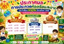 ประกาศผล การประกวดห้องเรียนสะอาด ประจำเดือน กรกฎาคม ปีการศึกษา 2569
